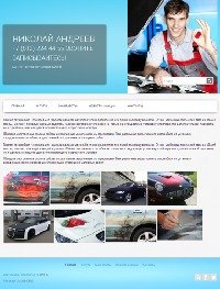 Адаптивный сайт автоспециалиста