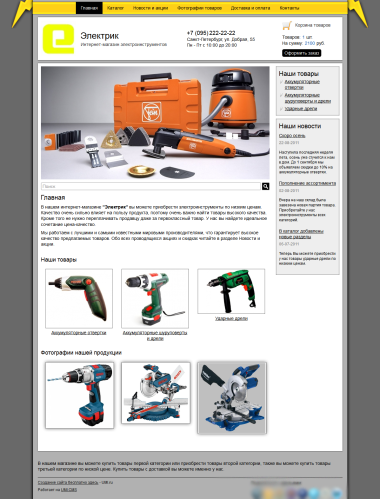 Интернет-магазин электроинструментов (молния)