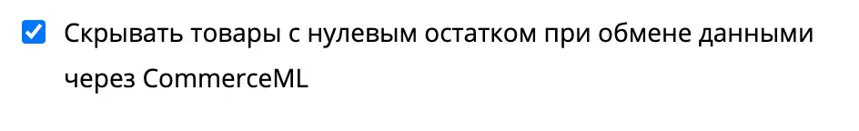 Флаг "Скрывать товары с нулевым остатком"