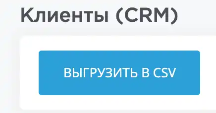 Клиенты CRM