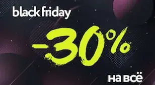 Black Friday: -30% на ВСЁ!