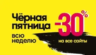 Чёрная Пятница: -30% на все сайты