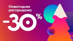 Новогодняя распродажа: -30% на все сайты