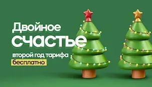 Двойное счастье: второй год тарифа бесплатно