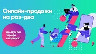 Акция «Онлайн-продажи на раз-два»