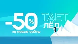 Акция «Тает лёд»: -50% на новые сайты