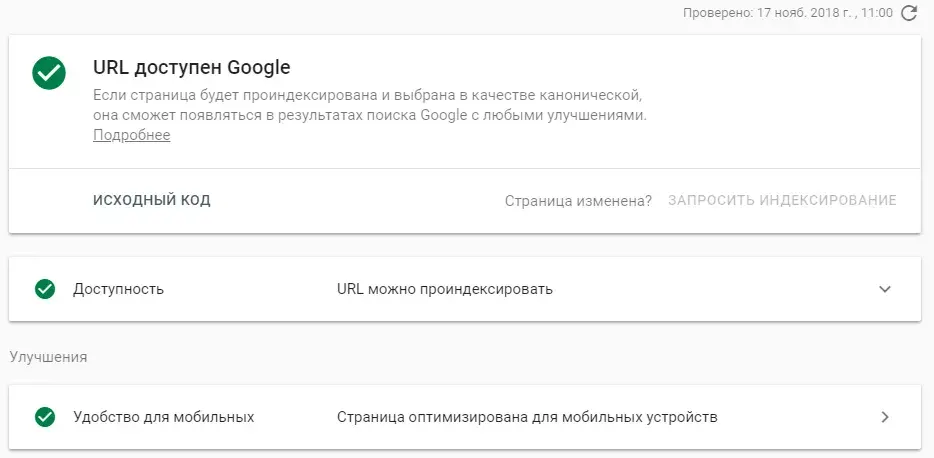 Результат проверки страницы в Google Search Console