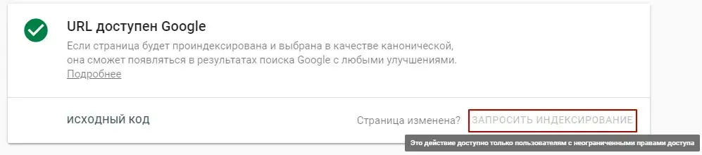 Запрос индексирования вручную в Google Search Console