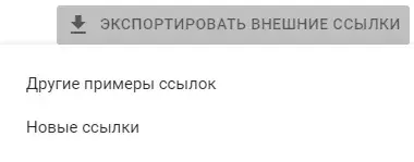 Экспорт внешних ссылок в Google Search Console