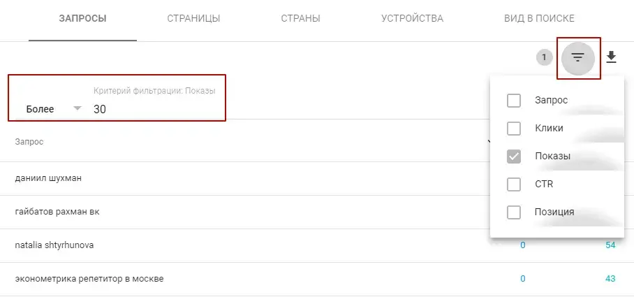 Фильтр показателей в Google Search Console