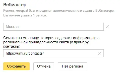 Выбор страницы региона сайта в Яндекс.Вебмастер
