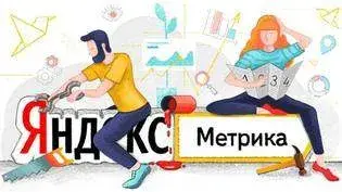 Как настроить счетчик в Яндекс.Метрике 