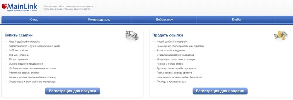Биржа ссылок MainLink