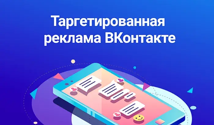 Таргетированная реклама ВКонтакте