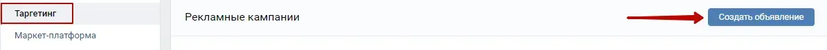 Создание таргетированной рекламы ВКонтакте
