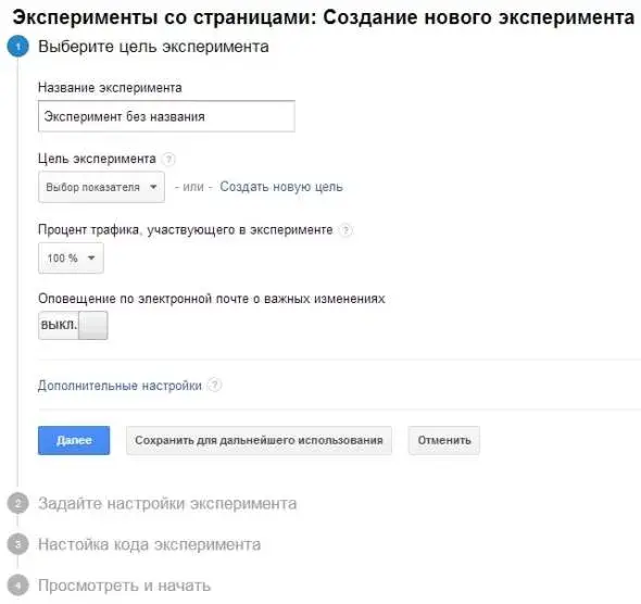 А/Б эксперимент через Google Content Experiments