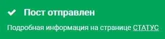 Онлайн сервис POSTIM.ONLINE статус пост отправлен