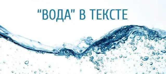 Фильтр Баден-Баден из-за “воды” в тексте