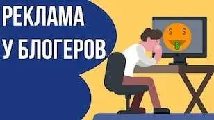 Как выбрать блогера для рекламы 