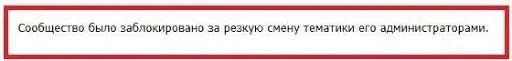 Блокировка группы ВК из-за смены тематики