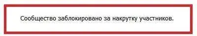 Блокировка группы ВК за накрутку участников