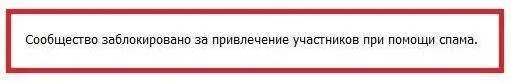 Блокировка группы ВК за спам