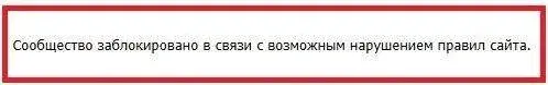 Блокировка группы ВК за нарушение правил сайта