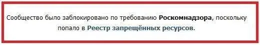 Блокировка группы ВК по требованию Роскомнадзора