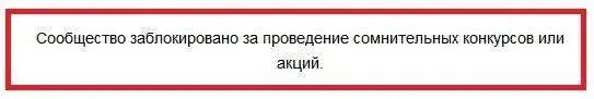 Блокировка группы ВК за сомнительные конкурсы