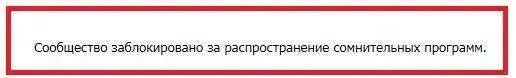 Блокировка группы ВК за распространение вредных программ