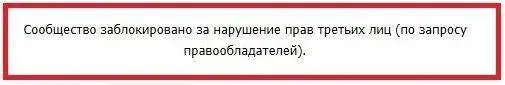  Блокировка группы ВК за нарушение прав