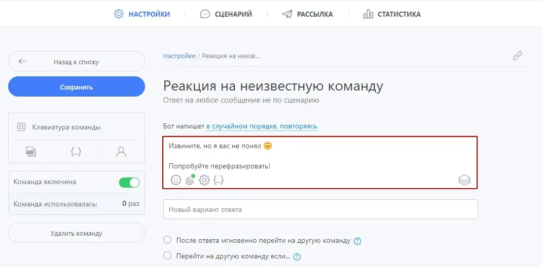 Настройка сообщения на неизвестную команду в Robochat.io