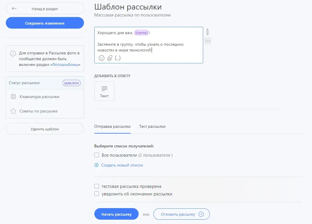 Шаблон рассылки в Robochat.io