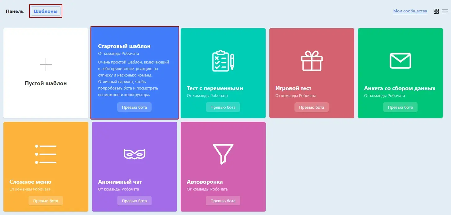 Выбор шаблона в Robochat.io