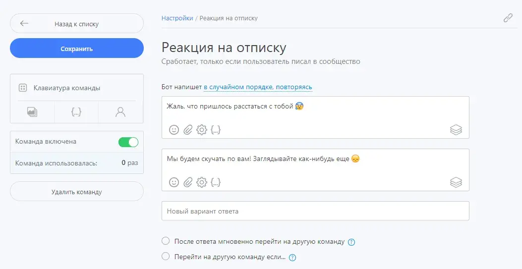 Как настроить реакцию на отписку в Robochat.io