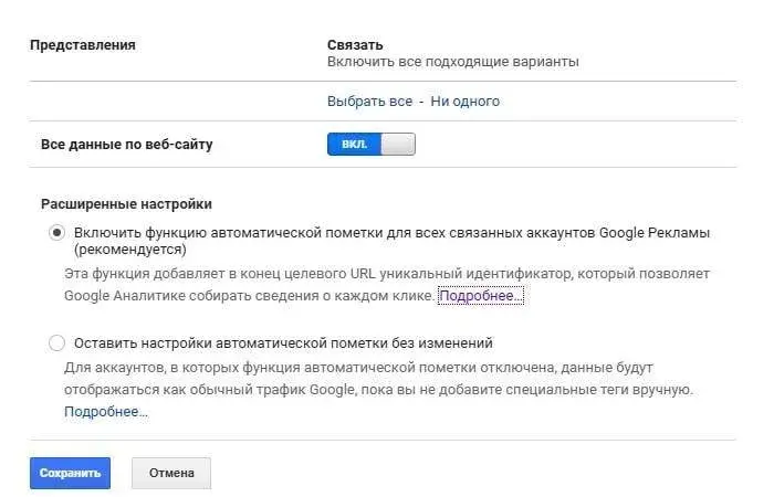 Расширенные настройки для связи Google Adwords в Google Analytics