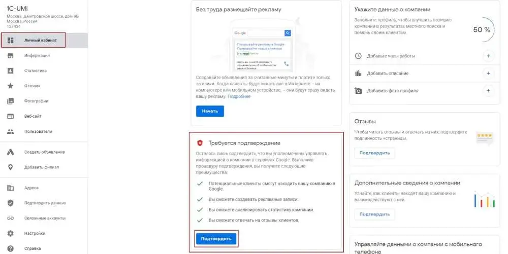 Подтверждение информации в Google Business