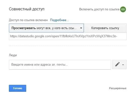 Доступ по ссылке Google Data Studio для бизнеса