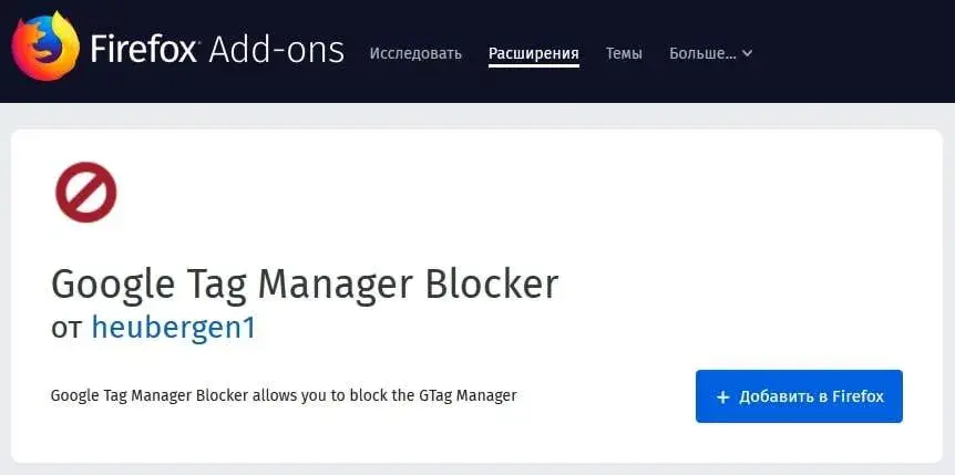 Браузерное расширение GTM Blocker