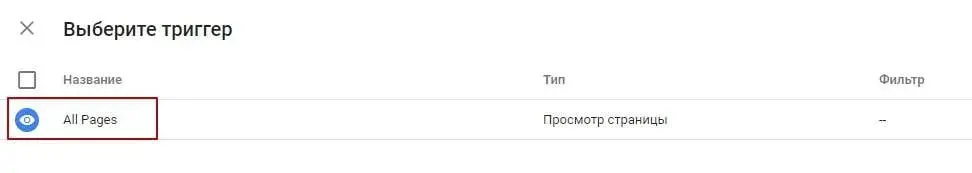 Выбор триггера в Google Tag Manager