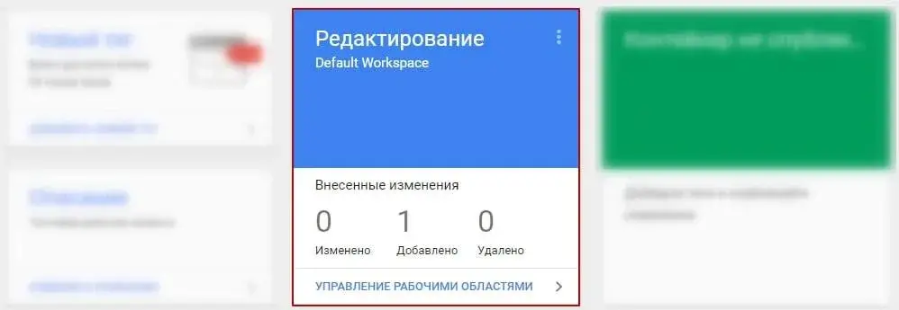 Редактирование в Google Tag Manager