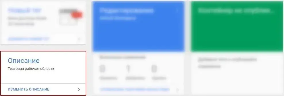 Редактирование описания в Google Tag Manager