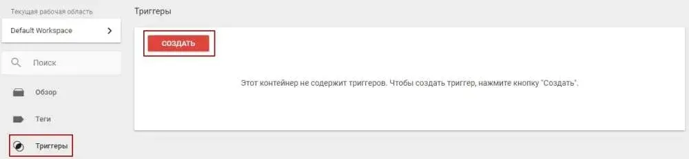 создание триггеров в Google Tag Manager