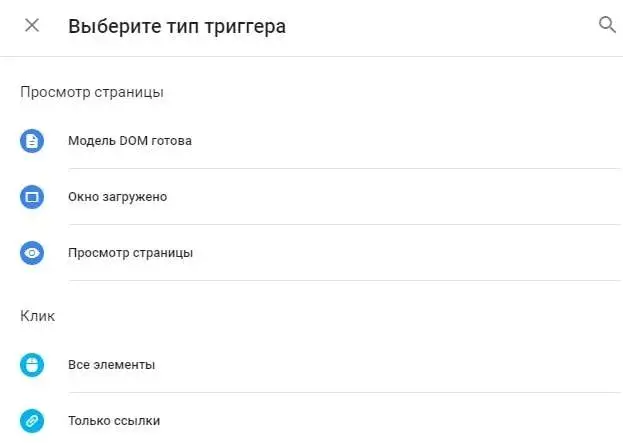 Виды триггеров в Google Tag Manager