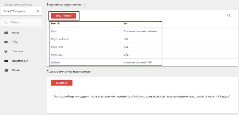 Переменные в Google Tag Manager