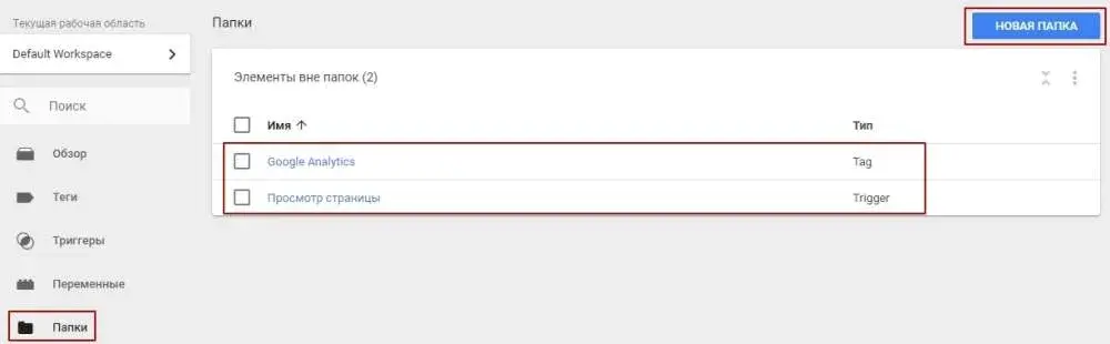 Папки в Google Tag Manager