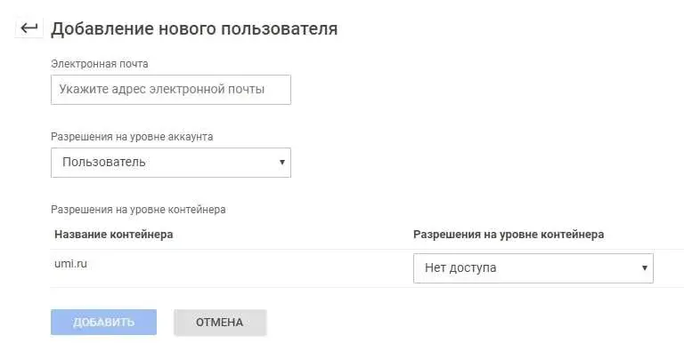 Добавление пользователя в Google Tag Manager