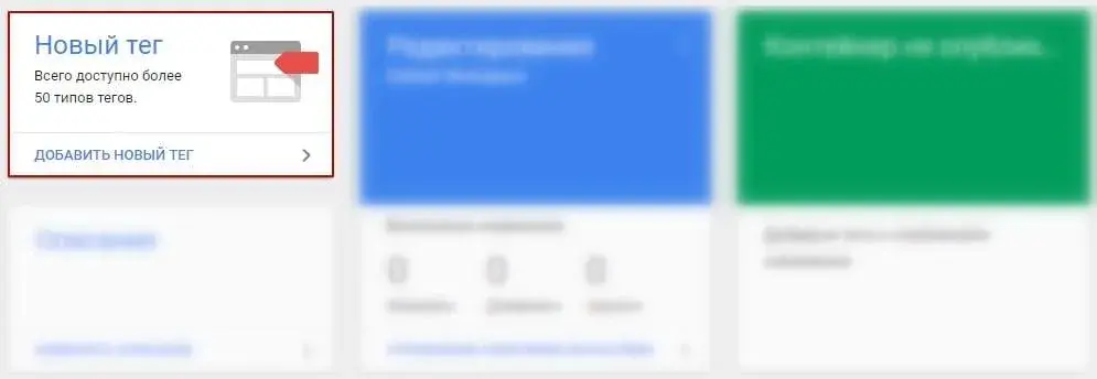 Создание новых тегов в Google Tag Manager