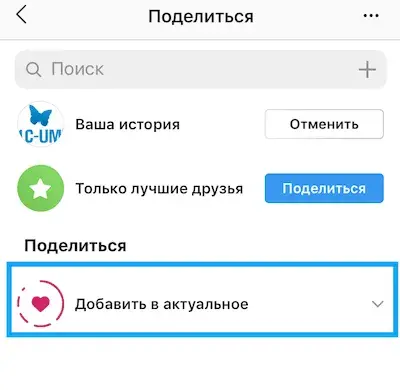 Как добавить историю в актуальное в инстаграм