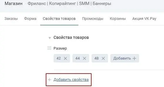 Добавление свойств товаров в сообществах ВК